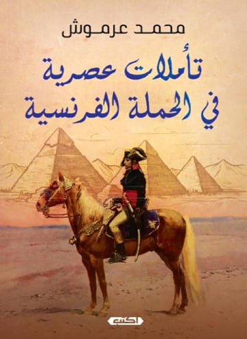 تأملات عصرية في الحملة الفرنسية
