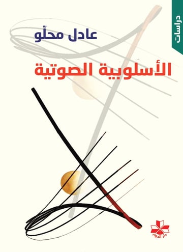 الأسلوبية الصوتية