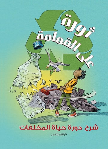 ثورة على القمامة