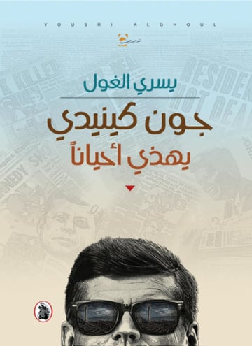 جون كينيدي يهذي أحيانا