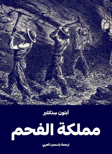 مملكة الفحم