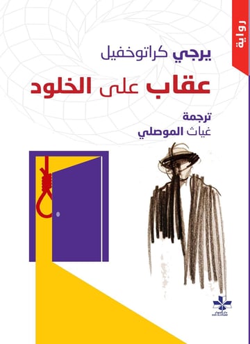عقاب على الخلود