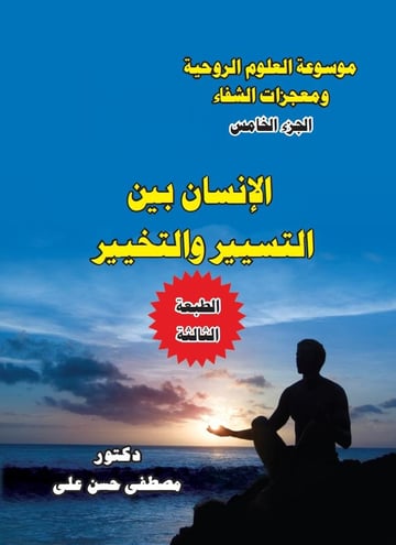 الإنسان بين التسيير والتخيير