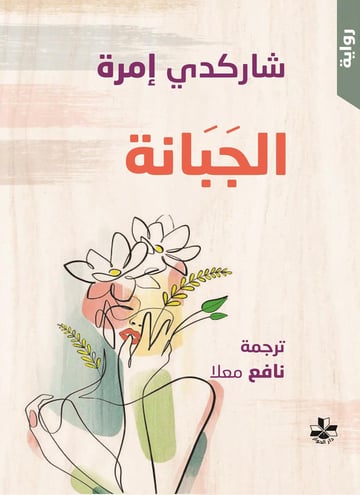الجبانة