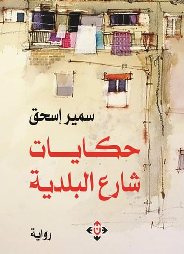حكايات شارع البلدية