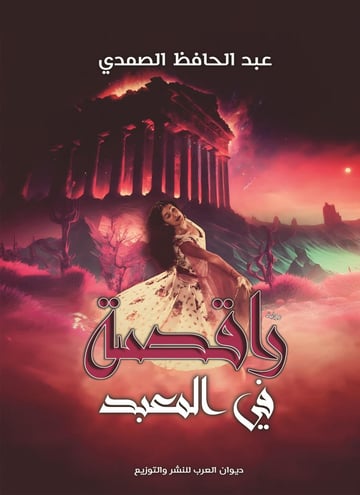 راقصة في المعبد