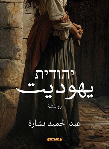 يهوديت