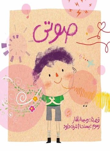 صوتي