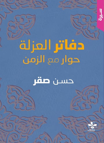 دفاتر العزلة