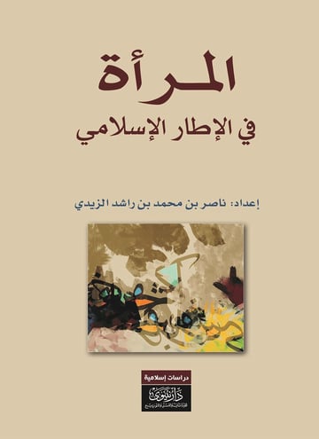 المرأة في الإطار الإسلامي