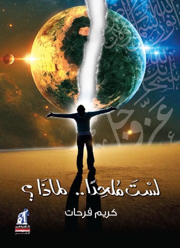 لست ملحدا..لماذا؟