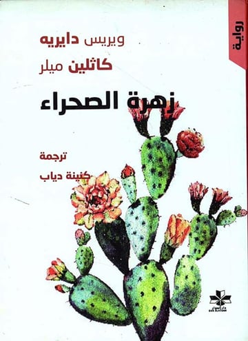 بنات الصحراء