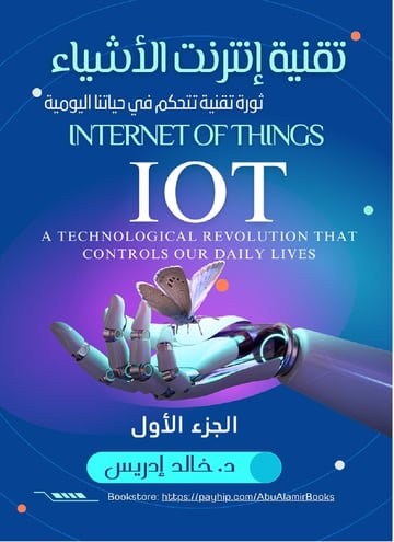 تقنية إنترنت الأشياء
