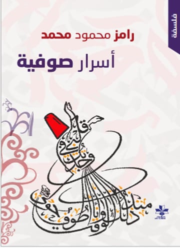 أسرار صوفية