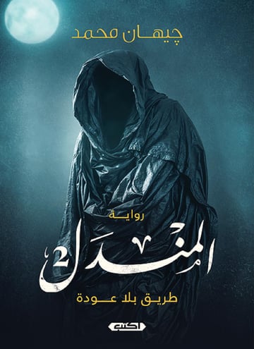 المندل ج2