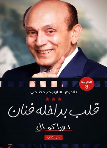 قلب بداخلة فنان محمد صبحي