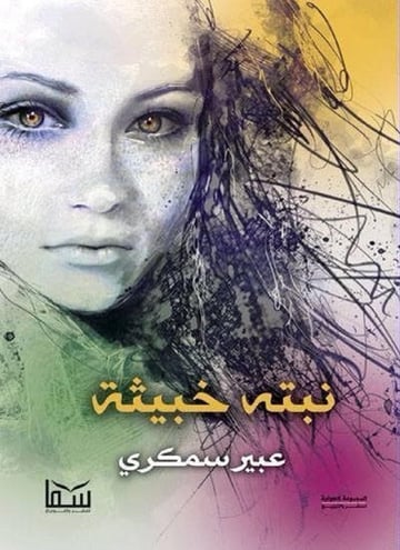 نبتة خبيثة