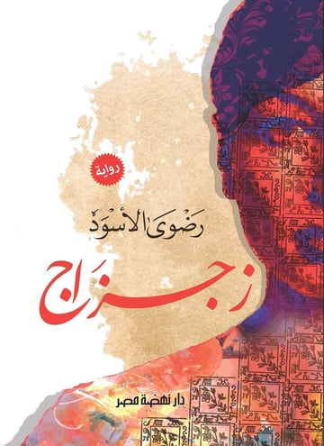 زجزاج