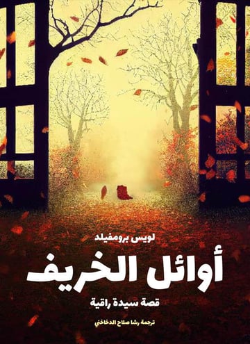 أوائل الخريف