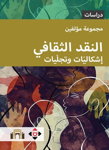 النقد الثقافي