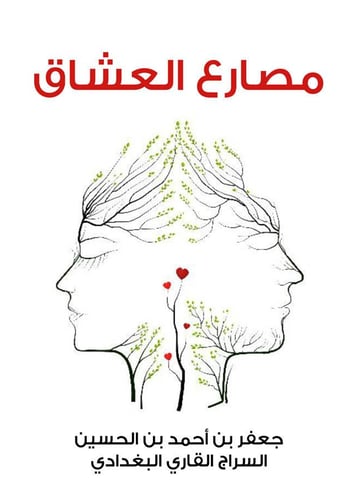 مصارع العشاق