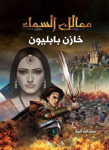 ممالك السماء - خازن بابليون