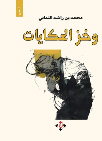 وخز الحكايات