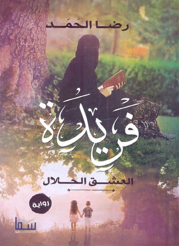 فريدة
