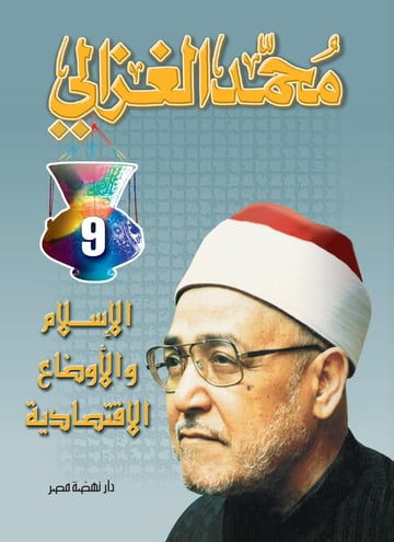 الإسلام والأوضاع الإقتصادية