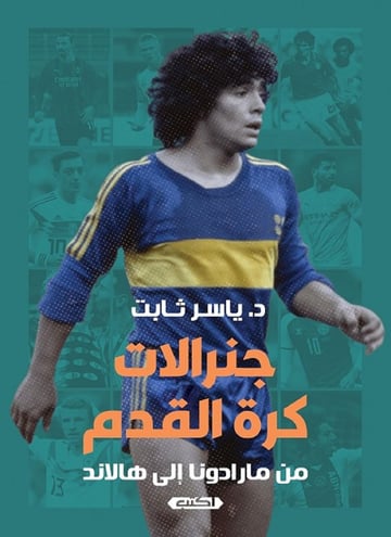 جنرالات كرة القدم
