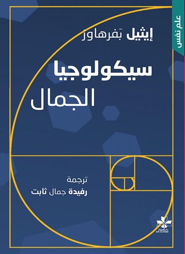 سيكولوجيا الجمال