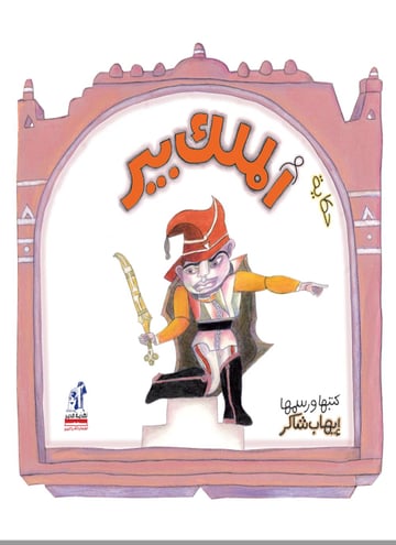 حكاية الملك بير