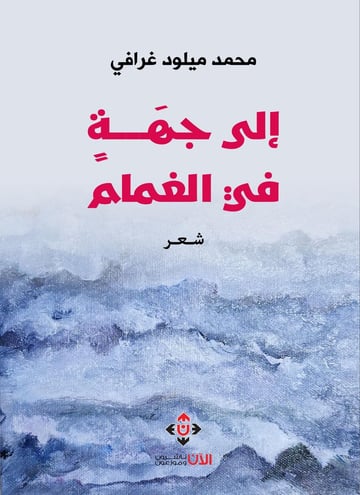 إلى جهة في الغمام
