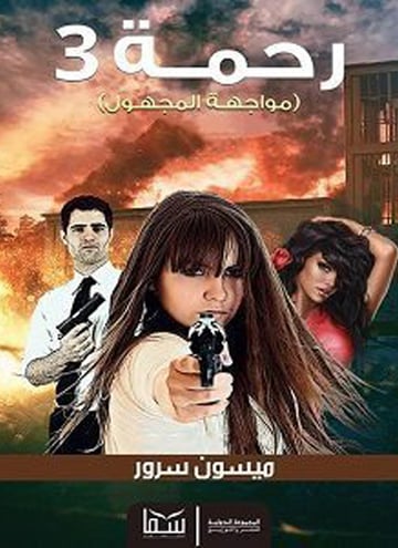 رحمة
