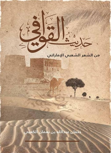 حديث القوافي من الشعر الشعبي الإماراتي