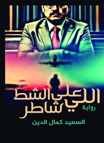 اللي على الشط شاطر