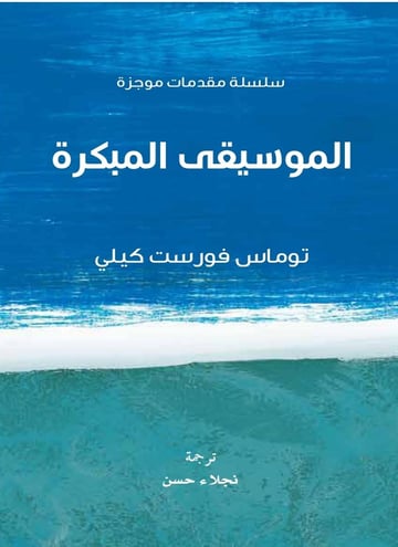 الموسيقى المبكرة