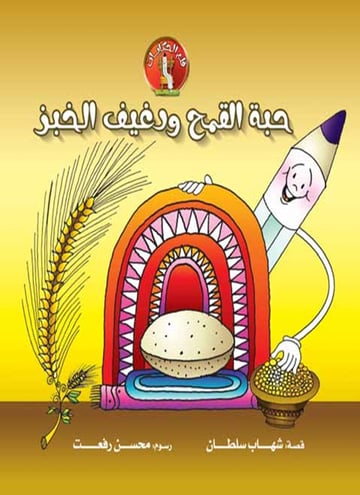 حبة القمح ورغيف الخبز