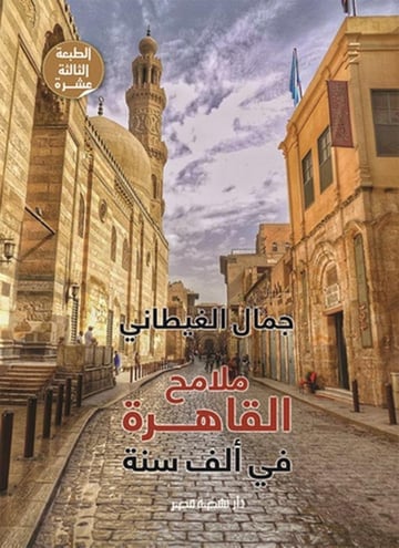 ملامح القاهرة في ألف سنة