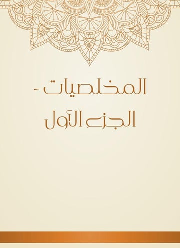 المخلصيات