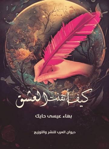 كيف أتقنت العشق