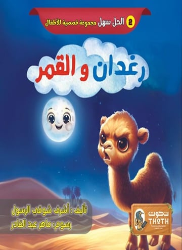 رغدان والقمر