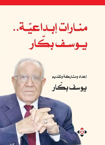 منارات إبداعية (يوسف بكار)