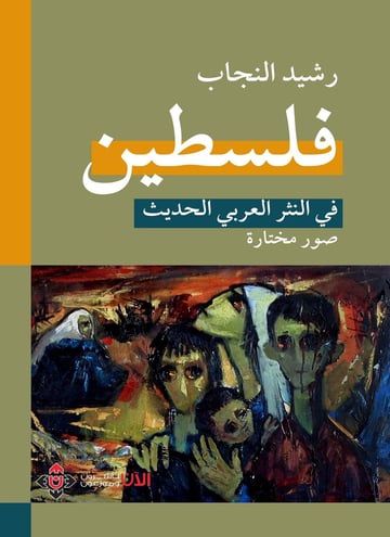 فلسطين في النثر العربي الحديث