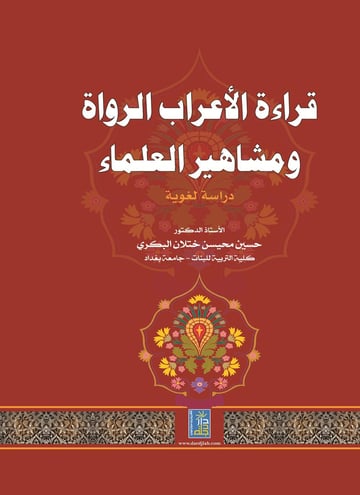 قراءة الأعراب الرواة ومشاهير العلماء
