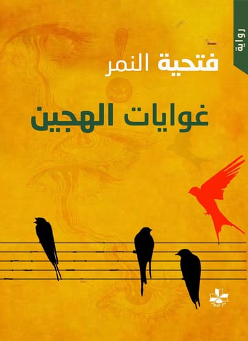 غوايات الهجين