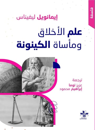 علم الاخلاق ومأساة الكينونة