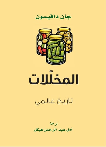 المخللات