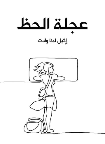 عجلة الحظ