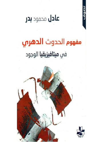 مفهوم الحدوث الدهري